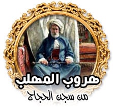 هخروب المهلب من سجن الحجاج