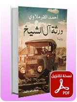 ورثة ال الشيخ