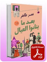 بعد ما يناموا العيال