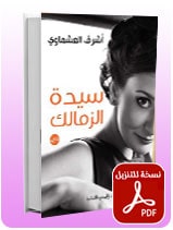 سيدة الزمالك