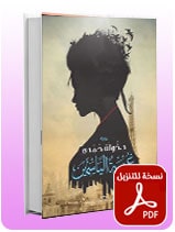 غربة الياسمين