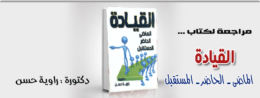 القيادة-(الماضى---الحاضر---المستقبل)