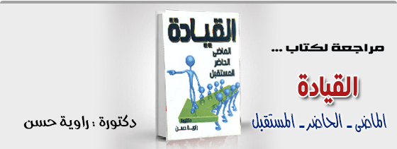 القيادة-(الماضى---الحاضر---المستقبل)