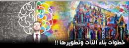 خطوات بناء الذات وتطويرها