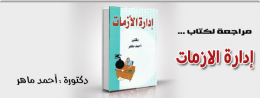 ادارة الازمات