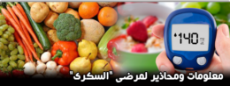 معلومات ومحاذير تهم مرضى السكر