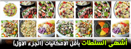 السلطات,أنواع,سلطات,طريقة,انواع,وصفات,google,البحث,العربية,سلطة الطعام,سلطة القيصر,طعام,العالم,نوع,سهلة,الحكومة,كول سلو,البنجر,الفاصوليا,بابا غنوج,السلطة شرقي,السلطة الخضراء,للسلطات,الخضراء,المكونات,طريقة التحضير,التونة,طبق السلطة,المطاعم
