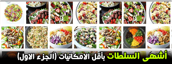 السلطات,أنواع,سلطات,طريقة,انواع,وصفات,google,البحث,العربية,سلطة الطعام,سلطة القيصر,طعام,العالم,نوع,سهلة,الحكومة,كول سلو,البنجر,الفاصوليا,بابا غنوج,السلطة شرقي,السلطة الخضراء,للسلطات,الخضراء,المكونات,طريقة التحضير,التونة,طبق السلطة,المطاعم