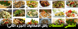 السلطات,أنواع,سلطات,طريقة,انواع,وصفات,google,البحث,العربية,سلطة الطعام,سلطة القيصر,طعام,العالم,نوع,سهلة,الحكومة,كول سلو,البنجر,الفاصوليا,بابا غنوج,السلطة شرقي,السلطة الخضراء,للسلطات,الخضراء,المكونات,طريقة التحضير,التونة,طبق السلطة,المطاعم