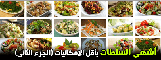 السلطات,أنواع,سلطات,طريقة,انواع,وصفات,google,البحث,العربية,سلطة الطعام,سلطة القيصر,طعام,العالم,نوع,سهلة,الحكومة,كول سلو,البنجر,الفاصوليا,بابا غنوج,السلطة شرقي,السلطة الخضراء,للسلطات,الخضراء,المكونات,طريقة التحضير,التونة,طبق السلطة,المطاعم