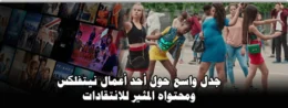 جدل واسع حول أحد أعمال نيتفلكس ومحتواه المثير للانتقادات