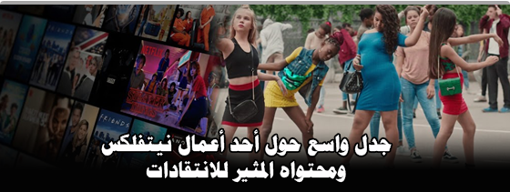 جدل واسع حول أحد أعمال نيتفلكس ومحتواه المثير للانتقادات