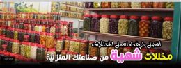 مخلالات شهية من صناعتك المنزلية