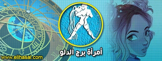 صفات,الابراج,الأبراج,برج,اليوم,حظك,الفلكية,أهم,وتوقعات,مجلة,توقعات,وعيوب,موقع,الصفات,تعرف,يونيو,الفلكي,الهوائية,وعيوبها,حكم,معرفة,صور,برجك,مواصفات,معلومات,الثور,الأربعاء,الصعيد,موضوع,ومميزات,وعيوبهم,مميزات,بالتفصيل,اكتشف,pinterest,تواريخ,وصفاتها,العربية,البحث,abraj,ابراج,تفسير,الاحلام,صدى,موسوعة,twitter,شخصيتك,الترابية,احكي,النارية,تكشف,الأخرى,مايا,اعرف,العمر,سمات الابراج,الثلاثاء