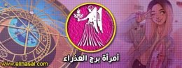 صفات,الابراج,الأبراج,برج,اليوم,حظك,الفلكية,أهم,وتوقعات,مجلة,توقعات,وعيوب,موقع,الصفات,تعرف,يونيو,الفلكي,الهوائية,وعيوبها,حكم,معرفة,صور,برجك,مواصفات,معلومات,الثور,الأربعاء,الصعيد,موضوع,ومميزات,وعيوبهم,مميزات,بالتفصيل,اكتشف,pinterest,تواريخ,وصفاتها,العربية,البحث,abraj,ابراج,تفسير,الاحلام,صدى,موسوعة,twitter,شخصيتك,الترابية,احكي,النارية,تكشف,الأخرى,مايا,اعرف,العمر,سمات الابراج,الثلاثاء