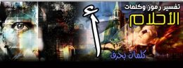 تفسير الاحلام,تفسير الأحلام,تفسير الاحلام في المنام,تفسير الاحلام لابن سيرين,تفسير حلم,تفسير احلام,تفسير,تفسير الاحلام يوسف احمد,تفسير الأحلام في المنام,اريد تفسير الاحلام,تفسير الاحلام والرؤى,تفسير الحلم,يوسف احمد تفسير الاحلام,التفسير الاحلام,الاحلام,تفسير الحلام,تفسير الاحلام فى علم النفس,tafsir ahlam تفسير الاحلام,تفسير الاحلام تفسير الاحلام,قناة تفسير الأحلام,تفسير المنام,تفسير الاحلام الان,تفسير الاحلام مباشرة,تفسير. الاحلام