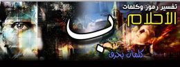 تفسير الاحلام,تفسير الأحلام,تفسير الاحلام في المنام,تفسير الاحلام لابن سيرين,تفسير حلم,تفسير احلام,تفسير,تفسير الاحلام يوسف احمد,تفسير الأحلام في المنام,اريد تفسير الاحلام,تفسير الاحلام والرؤى,تفسير الحلم,يوسف احمد تفسير الاحلام,التفسير الاحلام,الاحلام,تفسير الحلام,تفسير الاحلام فى علم النفس,tafsir ahlam تفسير الاحلام,تفسير الاحلام تفسير الاحلام,قناة تفسير الأحلام,تفسير المنام,تفسير الاحلام الان,تفسير الاحلام مباشرة,تفسير. الاحلام