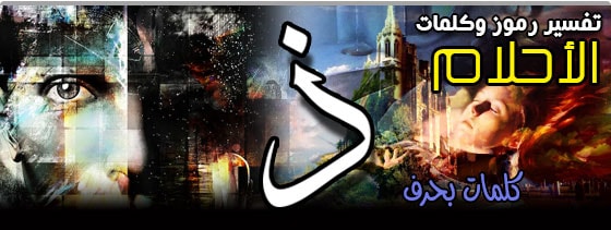 تفسير الاحلام,تفسير الأحلام,تفسير الاحلام في المنام,تفسير الاحلام لابن سيرين,تفسير حلم,تفسير احلام,تفسير,تفسير الاحلام يوسف احمد,تفسير الأحلام في المنام,اريد تفسير الاحلام,تفسير الاحلام والرؤى,تفسير الحلم,يوسف احمد تفسير الاحلام,التفسير الاحلام,الاحلام,تفسير الحلام,تفسير الاحلام فى علم النفس,tafsir ahlam تفسير الاحلام,تفسير الاحلام تفسير الاحلام,قناة تفسير الأحلام,تفسير المنام,تفسير الاحلام الان,تفسير الاحلام مباشرة,تفسير. الاحلام
