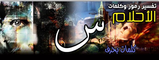 تفسير الاحلام,تفسير الأحلام,تفسير الاحلام في المنام,تفسير الاحلام لابن سيرين,تفسير حلم,تفسير احلام,تفسير,تفسير الاحلام يوسف احمد,تفسير الأحلام في المنام,اريد تفسير الاحلام,تفسير الاحلام والرؤى,تفسير الحلم,يوسف احمد تفسير الاحلام,التفسير الاحلام,الاحلام,تفسير الحلام,تفسير الاحلام فى علم النفس,tafsir ahlam تفسير الاحلام,تفسير الاحلام تفسير الاحلام,قناة تفسير الأحلام,تفسير المنام,تفسير الاحلام الان,تفسير الاحلام مباشرة,تفسير. الاحلام