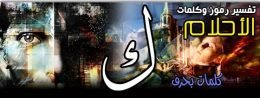 تفسير الاحلام,تفسير الأحلام,تفسير الاحلام في المنام,تفسير الاحلام لابن سيرين,تفسير حلم,تفسير احلام,تفسير,تفسير الاحلام يوسف احمد,تفسير الأحلام في المنام,اريد تفسير الاحلام,تفسير الاحلام والرؤى,تفسير الحلم,يوسف احمد تفسير الاحلام,التفسير الاحلام,الاحلام,تفسير الحلام,تفسير الاحلام فى علم النفس,tafsir ahlam تفسير الاحلام,تفسير الاحلام تفسير الاحلام,قناة تفسير الأحلام,تفسير المنام,تفسير الاحلام الان,تفسير الاحلام مباشرة,تفسير. الاحلام