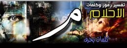 تفسير الاحلام,تفسير الأحلام,تفسير الاحلام في المنام,تفسير الاحلام لابن سيرين,تفسير حلم,تفسير احلام,تفسير,تفسير الاحلام يوسف احمد,تفسير الأحلام في المنام,اريد تفسير الاحلام,تفسير الاحلام والرؤى,تفسير الحلم,يوسف احمد تفسير الاحلام,التفسير الاحلام,الاحلام,تفسير الحلام,تفسير الاحلام فى علم النفس,tafsir ahlam تفسير الاحلام,تفسير الاحلام تفسير الاحلام,قناة تفسير الأحلام,تفسير المنام,تفسير الاحلام الان,تفسير الاحلام مباشرة,تفسير. الاحلام