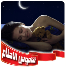تفسير الاحلام,تفسير الأحلام,تفسير الاحلام في المنام,تفسير الاحلام لابن سيرين,تفسير حلم,تفسير احلام,تفسير,تفسير الاحلام يوسف احمد,تفسير الأحلام في المنام,اريد تفسير الاحلام,تفسير الاحلام والرؤى,تفسير الحلم,يوسف احمد تفسير الاحلام,التفسير الاحلام,الاحلام,تفسير الحلام,تفسير الاحلام فى علم النفس,tafsir ahlam تفسير الاحلام,تفسير الاحلام تفسير الاحلام,قناة تفسير الأحلام,تفسير المنام,تفسير الاحلام الان,تفسير الاحلام مباشرة,تفسير. الاحلام