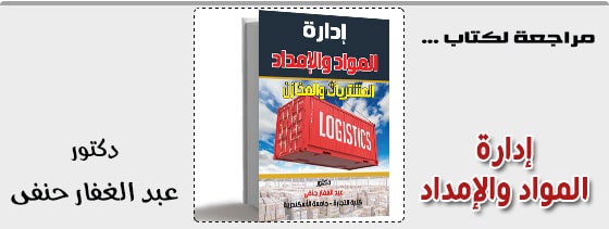 ادلرة المواد والامداد - الدكتور/ عبد الغفار حنفى