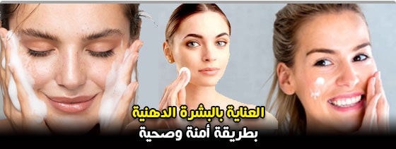 العناية بالبشرة الدهنية