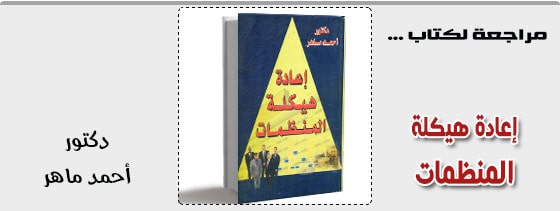 اعادة هيكلة المنظمات