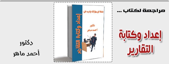اعداد وكتابة التقارير