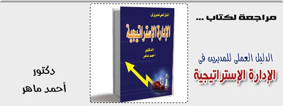 الدليل العملى للمديرين فى الادارة الاستراتيجية