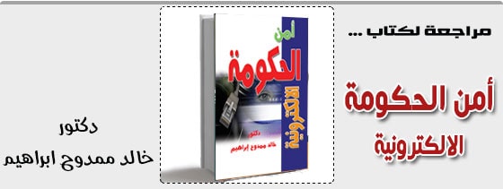 امن الحكومة الالكترونية