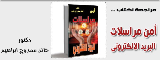 امن مراسلات البريد الالكترونى