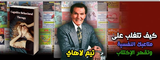 كيف تتغلب على متاعبك النفسية وتقهر الإكتئاب