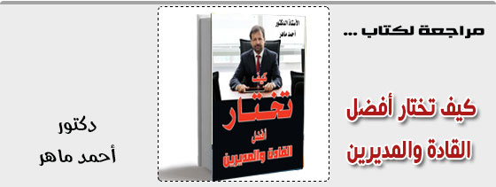 كيف-تختار-أفضل-القادة-والمديرين