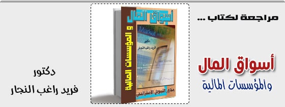 اسواق المال والموسسات المالية