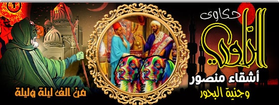 أشقاء منصور وجنية البحور