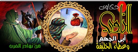 ابى الجهم وعطاء الخليفة