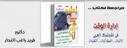 ادارة الوقت فى المجتمع العربى