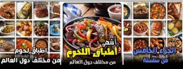 اطباق لحوم من مختلف دول العالم