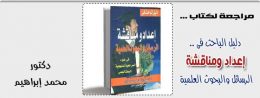 اعداد ومناقشة الرسائل والبحوث العلمية