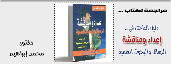 اعداد ومناقشة الرسائل والبحوث العلمية