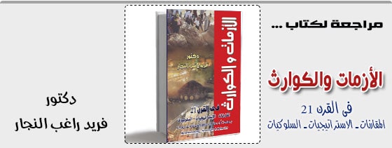 الأزمات والكوارث فى القرن 21