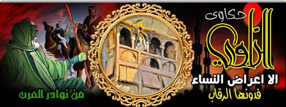 الا اعراض النساء فدونها الرقاب