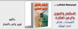 الاستثمار والتمويل والرهن العقارى