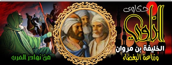 الخليفة بن مروان وزراعة البغضاء