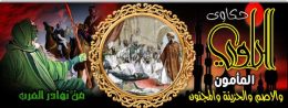 المأمون والاصم والحزينة والمجنون