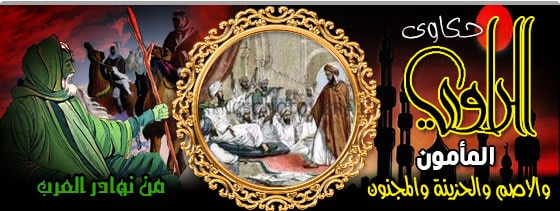 المأمون والاصم والحزينة والمجنون