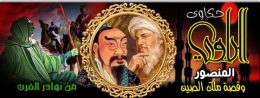 المنصور وقصة ملك الصين