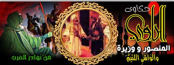المنصور ووزيرة والواشى اللئيم